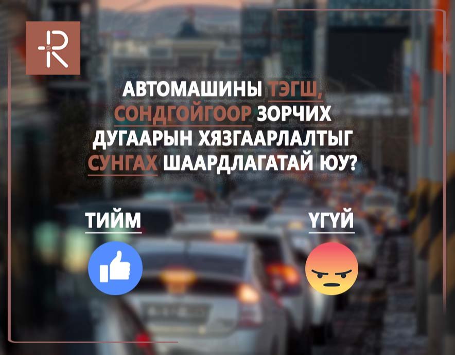 Тэгш, сондгой хязгаарлалтыг үргэлжлүүлэхийг санал өгсөн иргэдийн 60 хувь нь дэмжээгүй